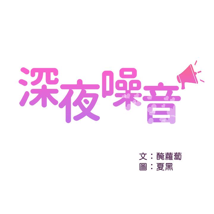 深夜噪音 第13話-在床上很聽話的處女 第1页