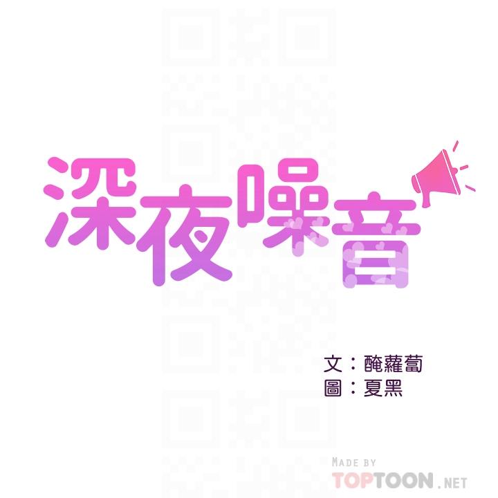 深夜噪音 第23話-瑜欣再次登場 第4页