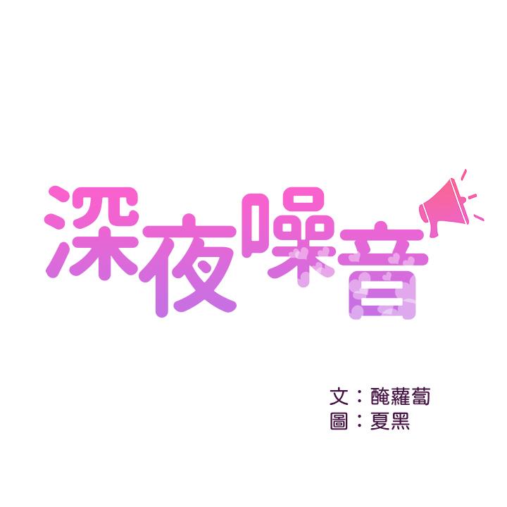 深夜噪音 第33話-妍希準備的cosplay驚喜 第2页
