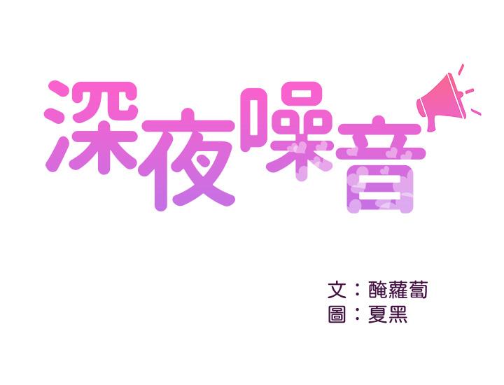 深夜噪音 第34話-盡職的女僕 第1页