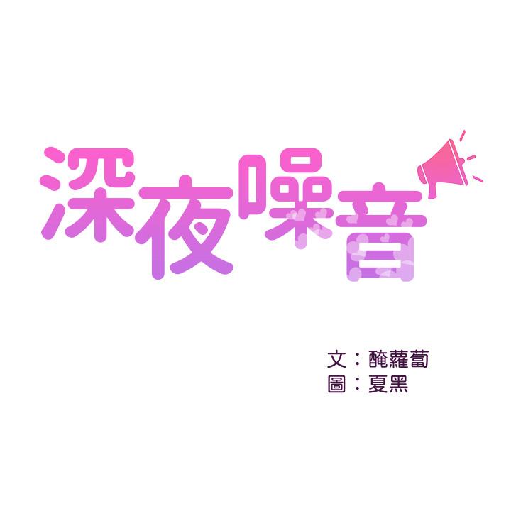 深夜噪音 第39話-微醺時毫無防備的肉體 第1页