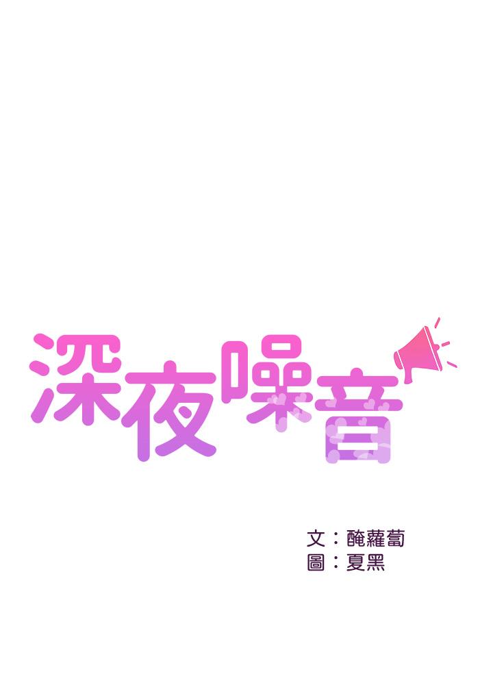 深夜噪音 第48話-盼望已久的兩人獨處 第1页