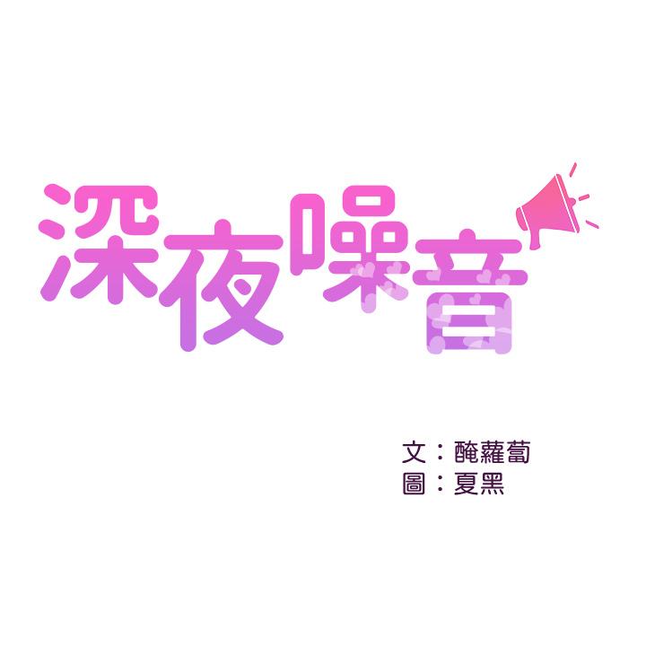 深夜噪音 第54話-阿姨來幫你打氣 第1页