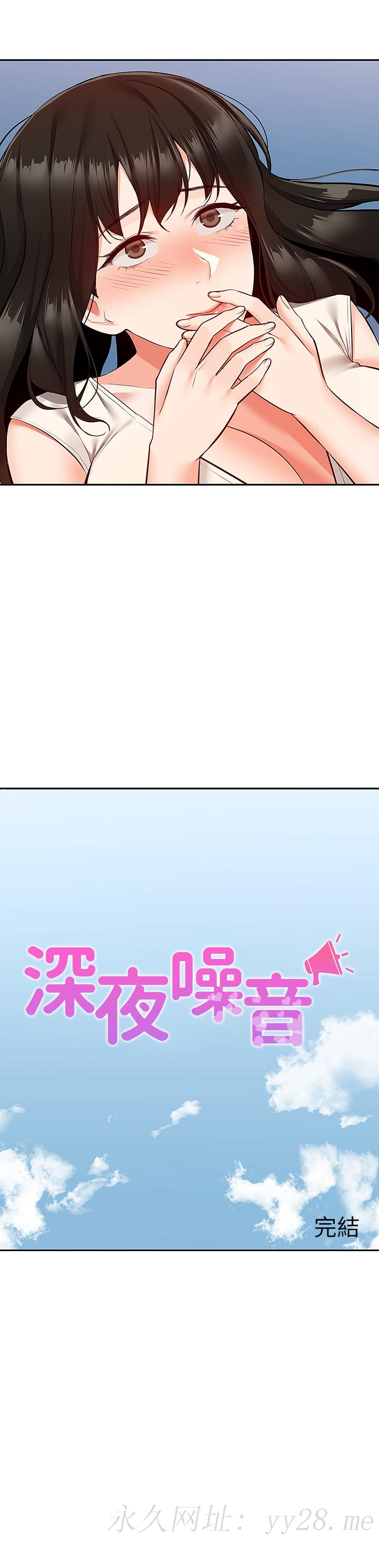 深夜噪音 第59話 最終話-會被鄰居聽到的 第41页