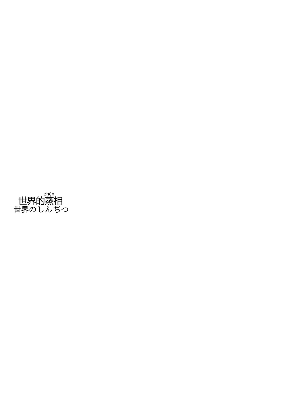 进击的巨人（本子）精选合集 13.世界的进击（C84）下 第13页