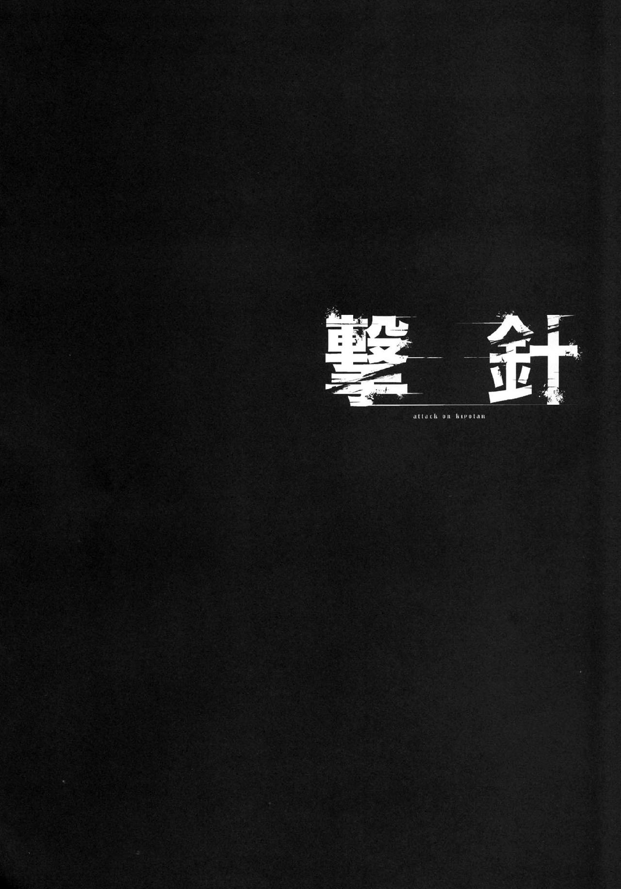 进击的巨人（本子）精选合集 15.击针3（清炭）(C86) 第3页
