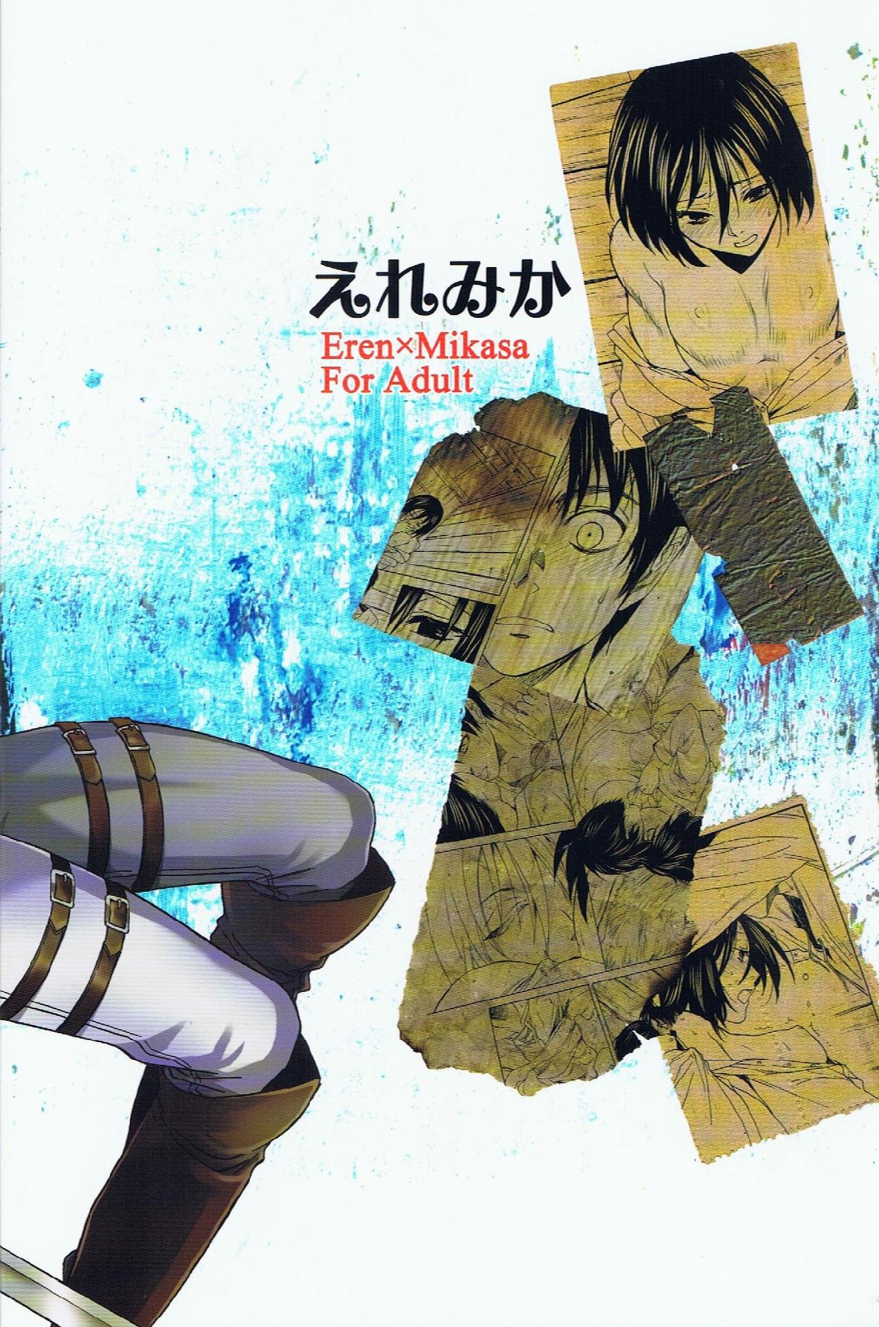 进击的巨人（本子）精选合集 21.艾伦与三笠(C84) （床子屋 ）上 第2页