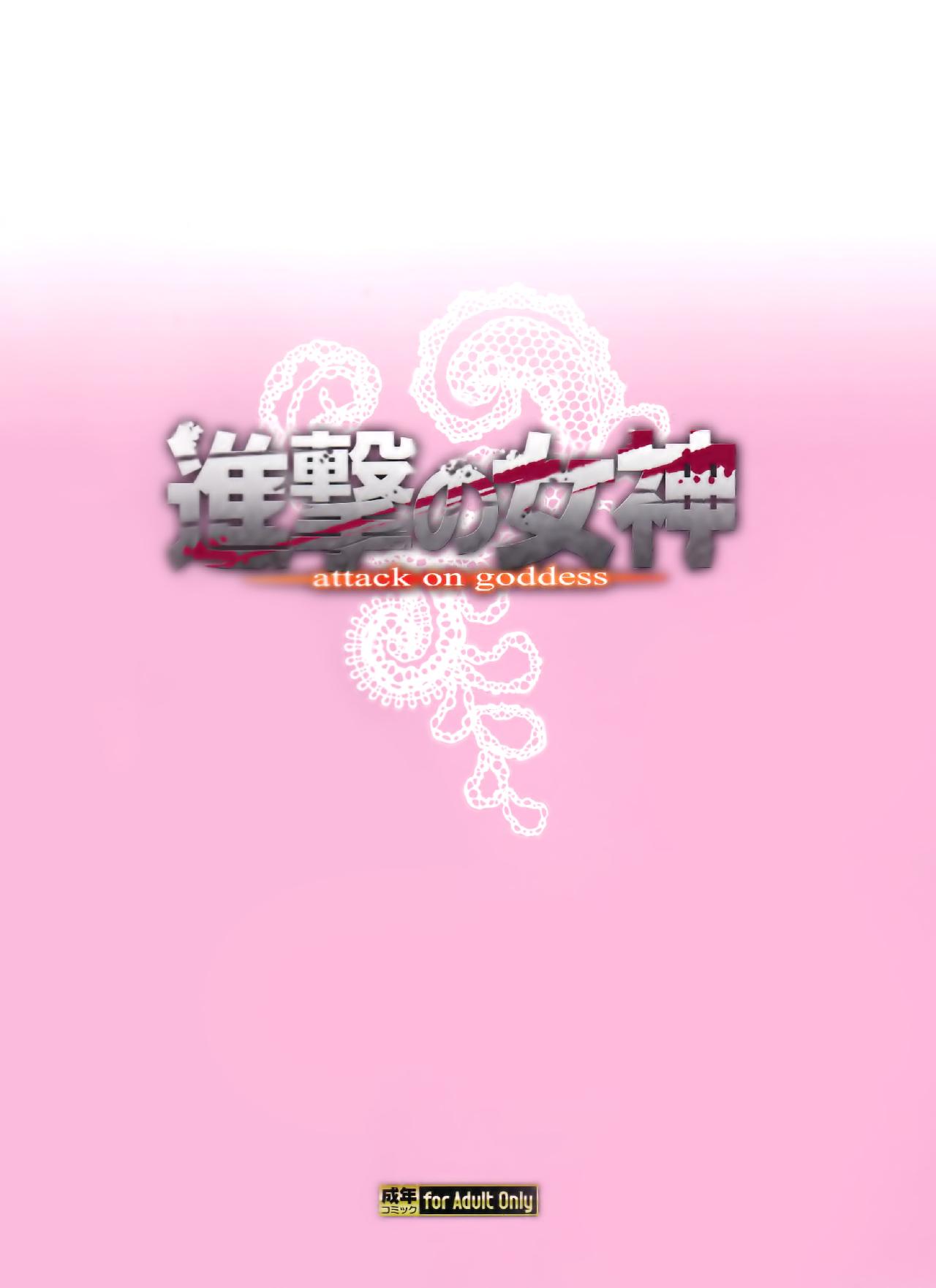 进击的巨人（本子）精选合集 26.进击的女神3(C84) 第34页