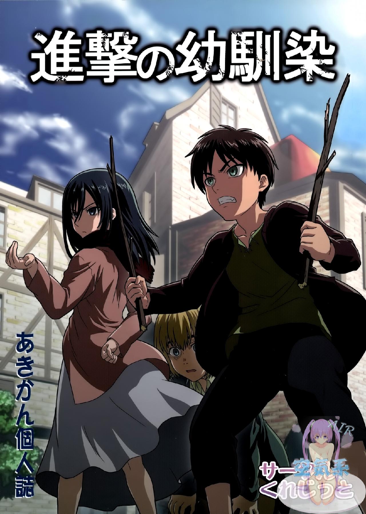 进击的巨人（本子）精选合集 32.进击的幼儿训练(C84) 第1页