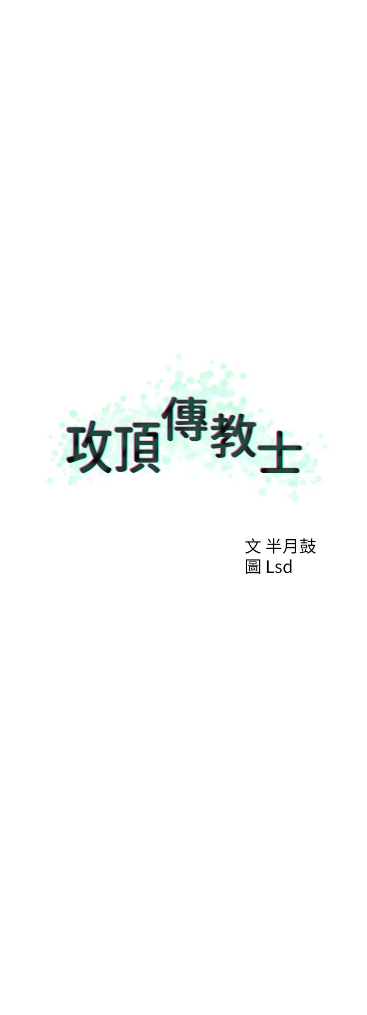 攻頂傳教士 第31話-猛烈的「傅作用」 第40页