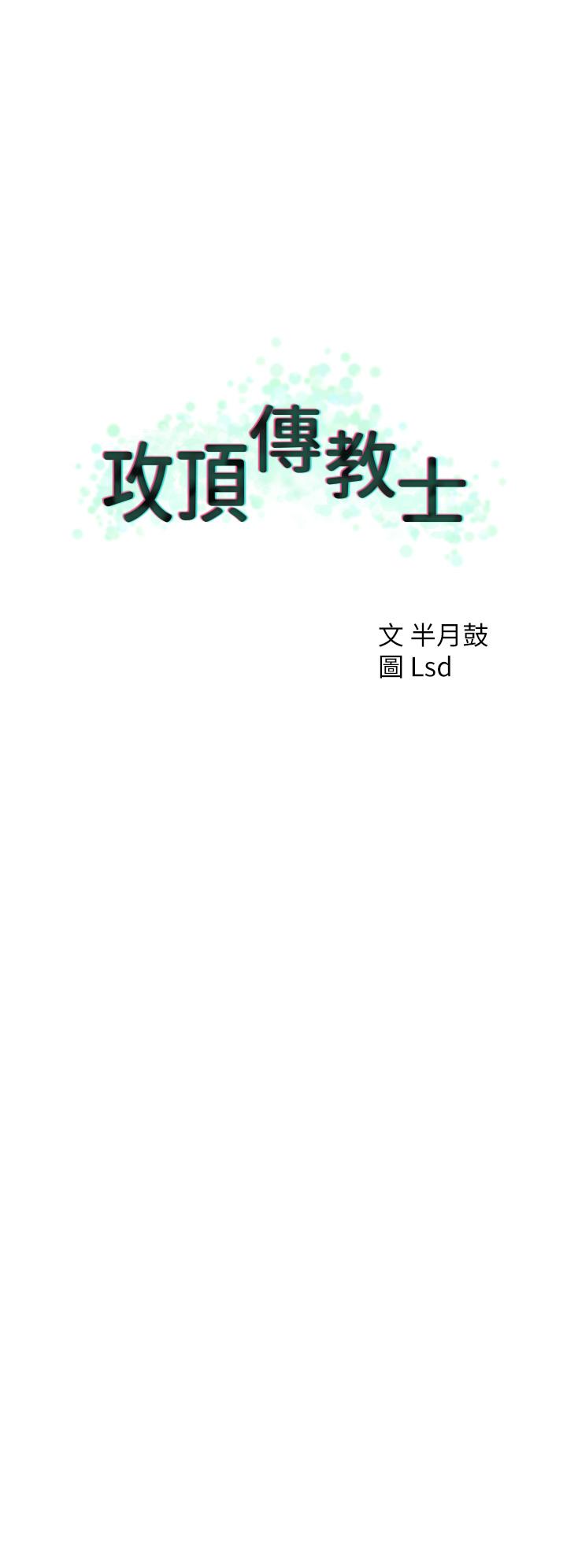 攻頂傳教士 第33話-老二榨汁機 第20页