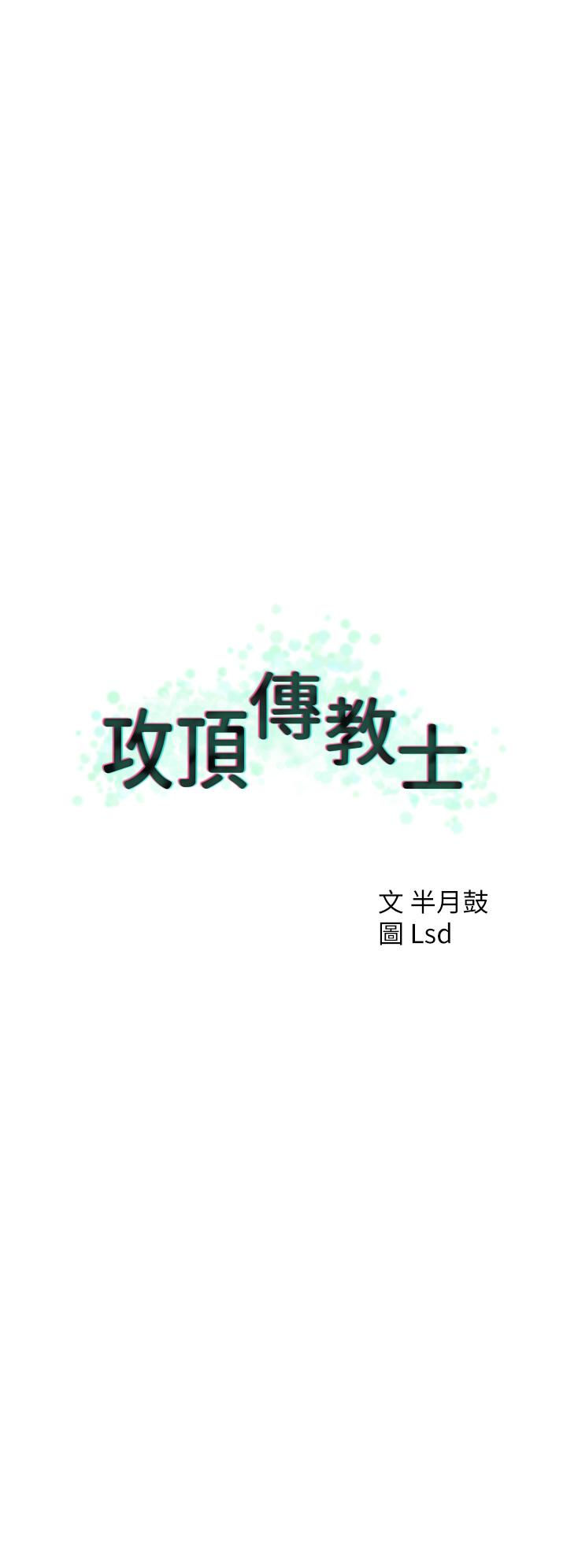攻頂傳教士 第36話-給妳來場震撼教育 第12页