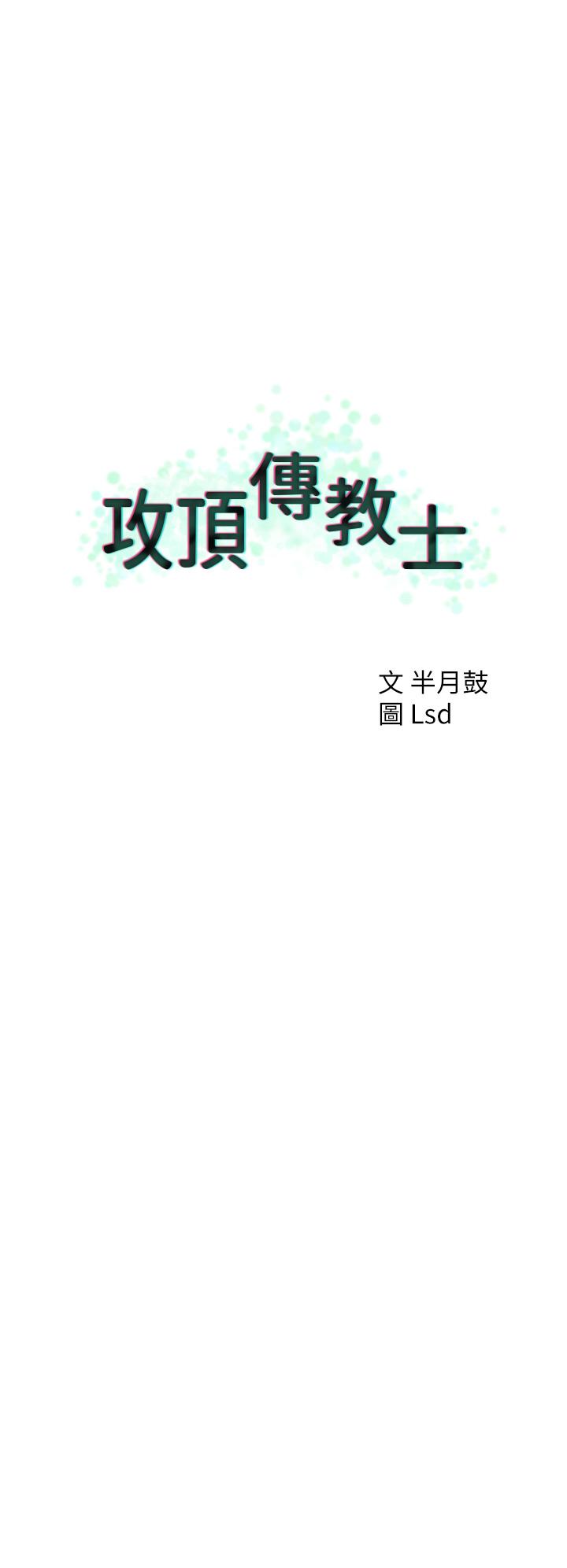 攻頂傳教士 第37話-我想跟你生小孩… 第12页