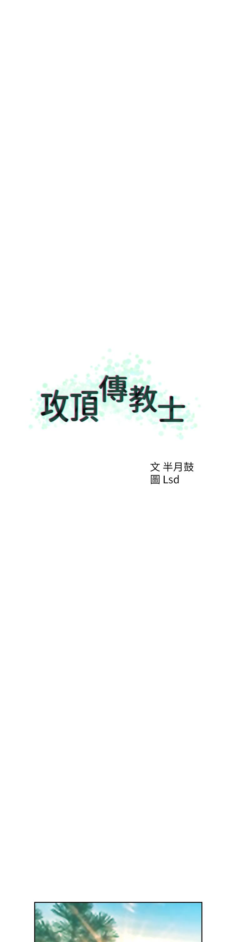 攻頂傳教士 第38話-超越前夫的驚人床技 第7页