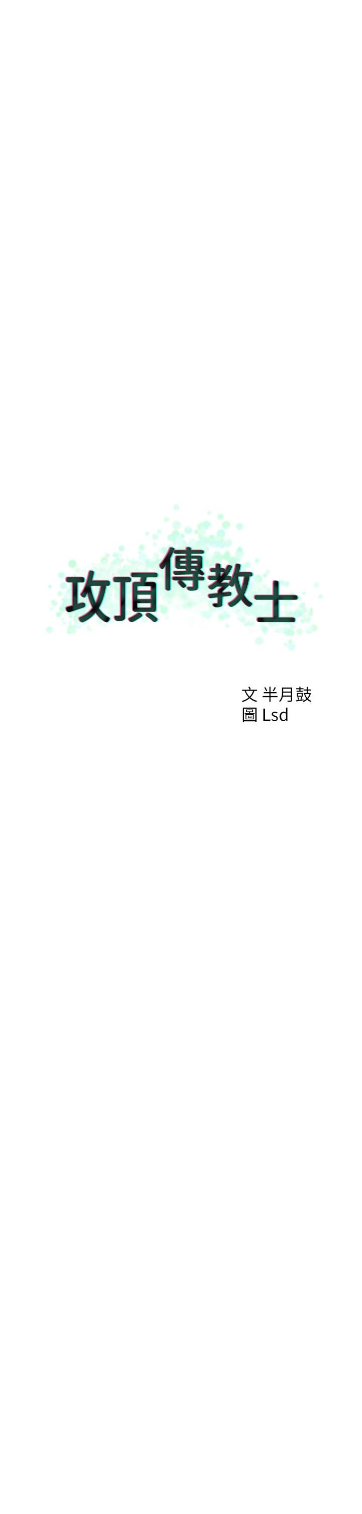 攻頂傳教士 第49話-濃郁的精液洗禮 第15页