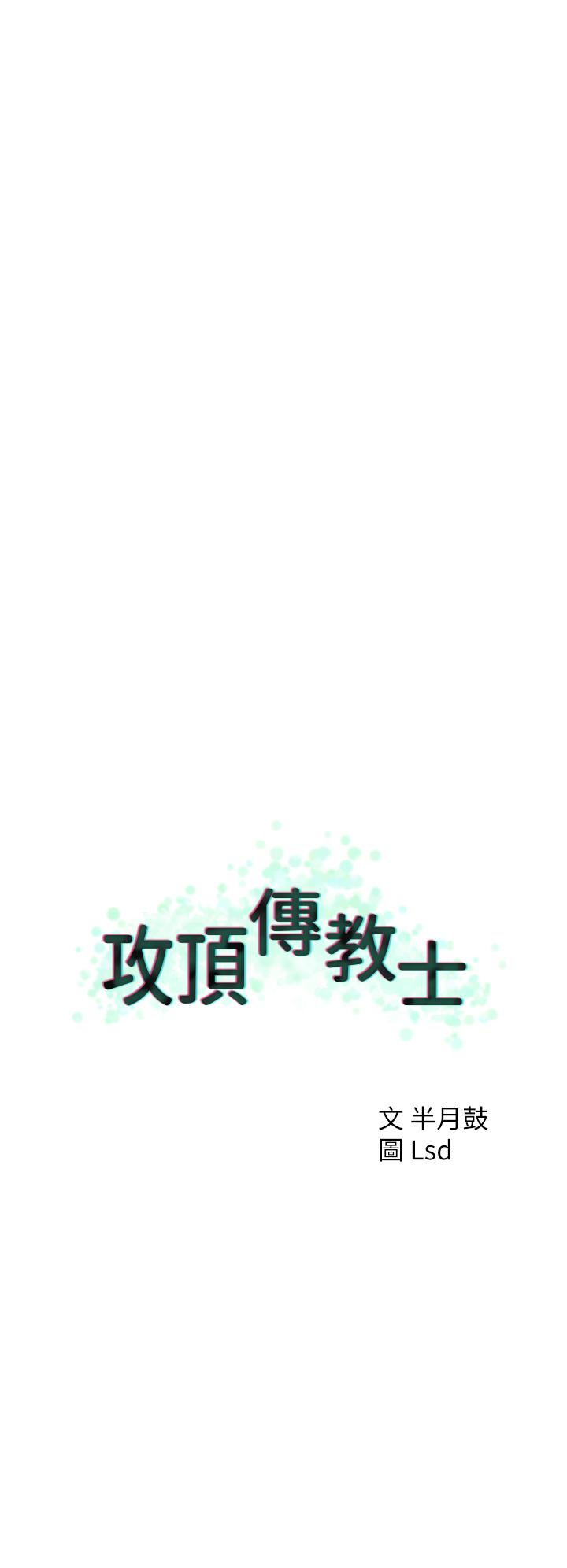 攻頂傳教士 第50話-我比子晴姐更緊吧?! 第20页