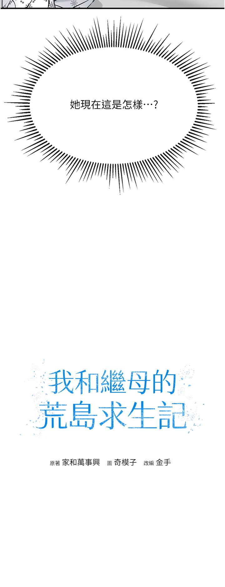 我和繼母的荒島求生記 第7話-與新夥伴的色色任務 第3页