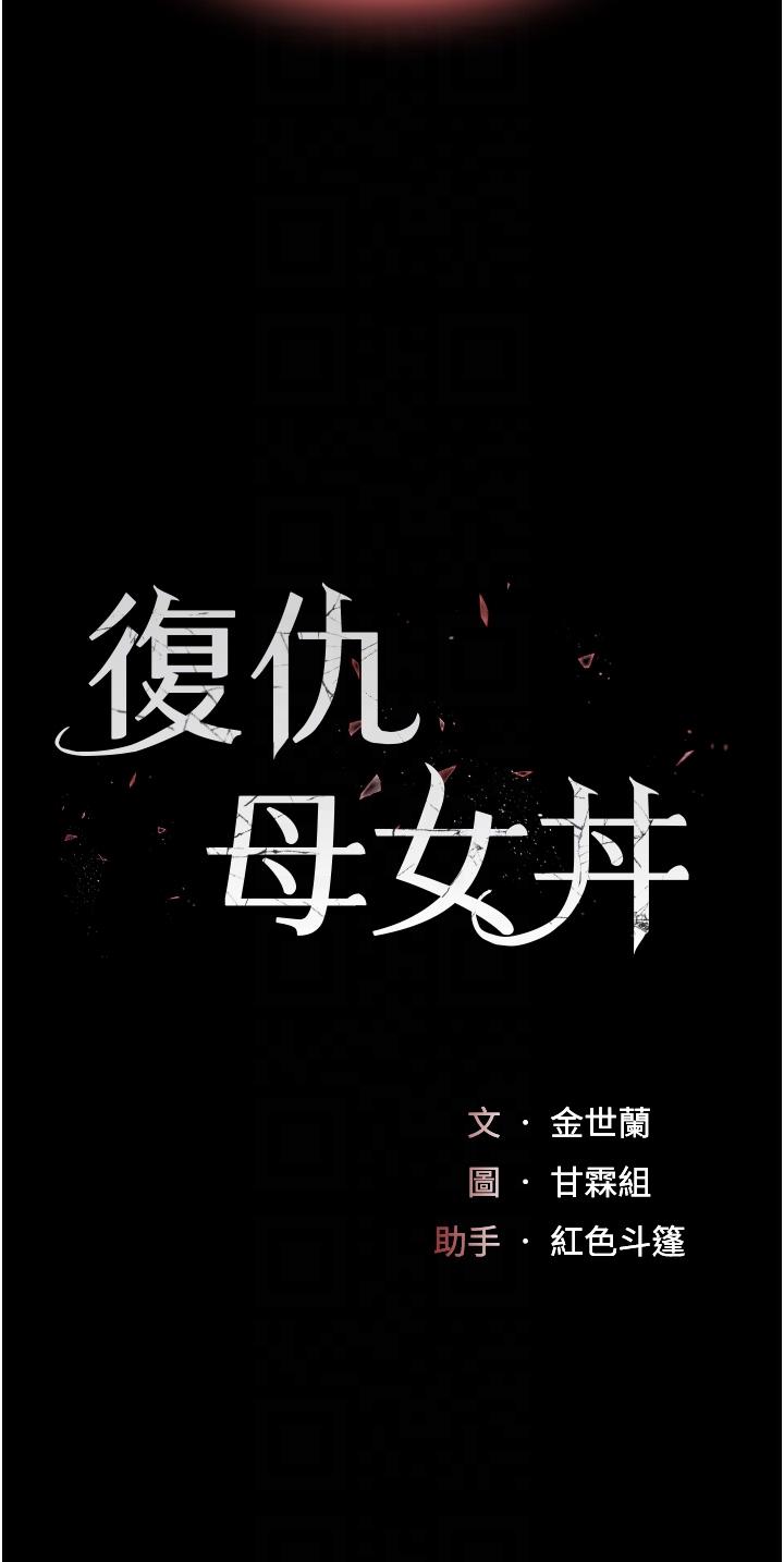 復仇母女丼 第14話-岌岌可危的桌底調教 第6页