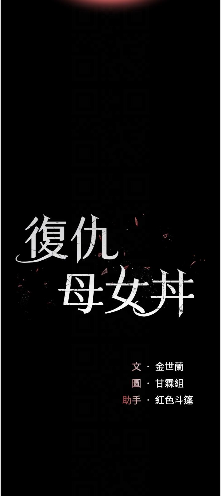 復仇母女丼 第19話-在組長隔壁通宵激戰 第6页