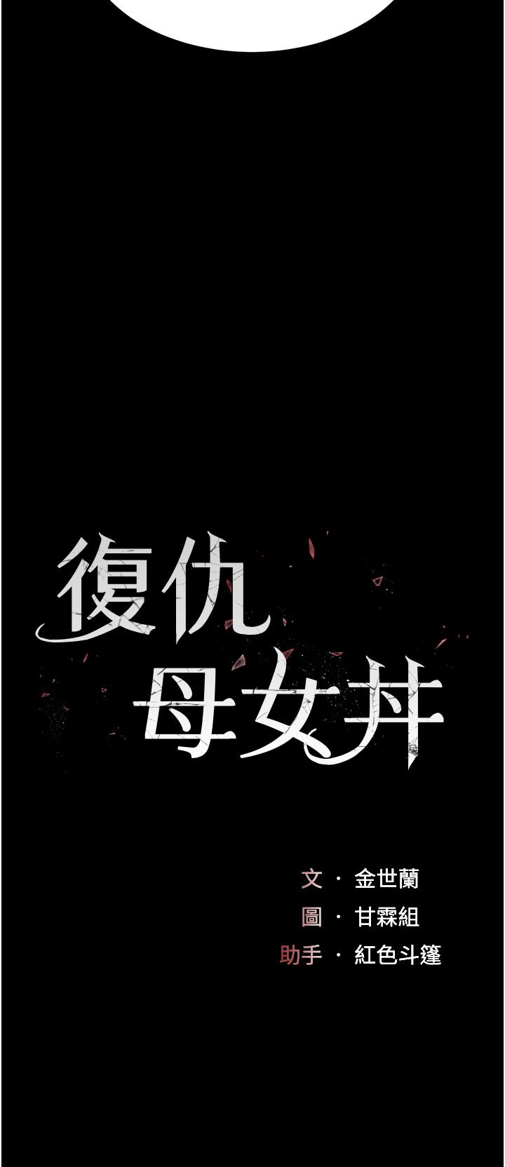 復仇母女丼 第12話-妳是逃不掉的 第5页