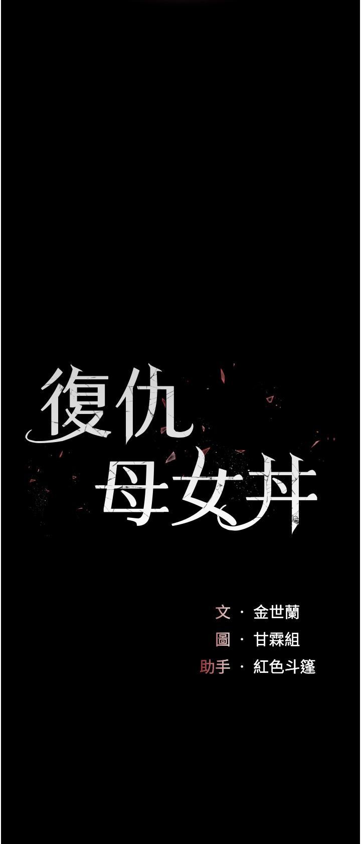 復仇母女丼 第21話-強塞玩具到菊花深處 第5页