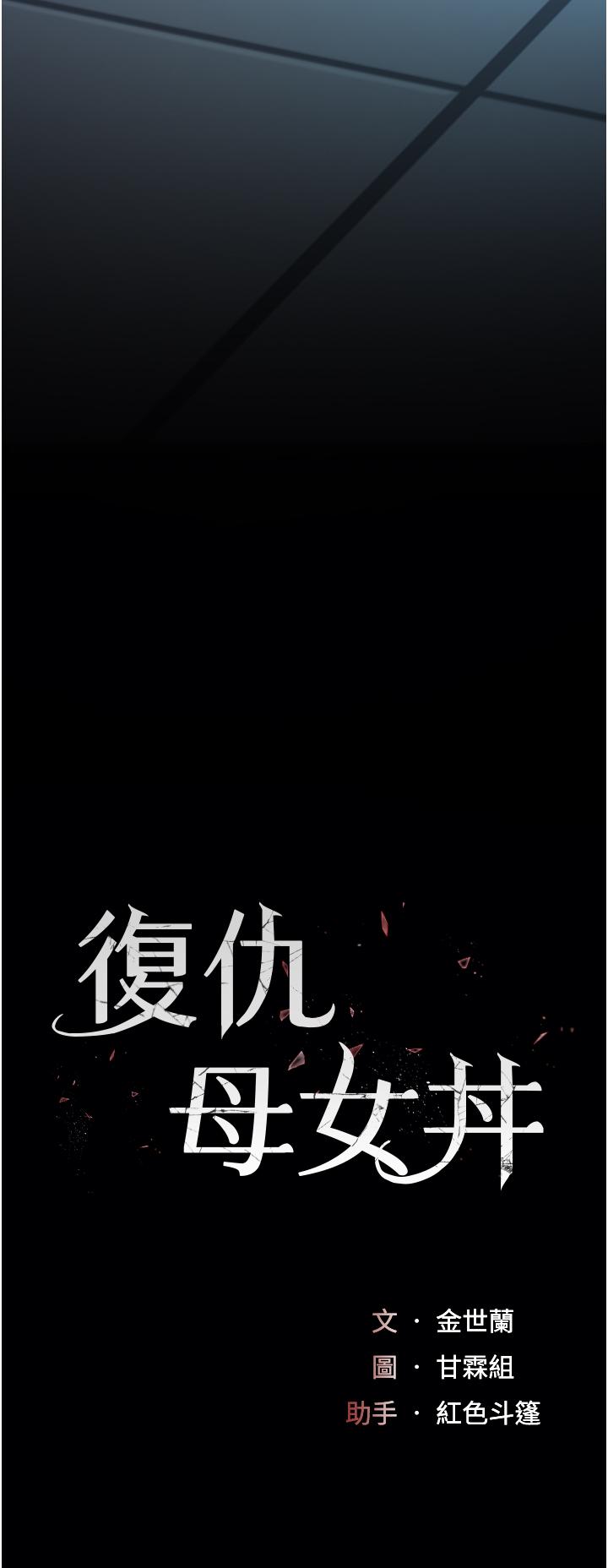 復仇母女丼 第22話-流了滿地口水的母狗 第4页
