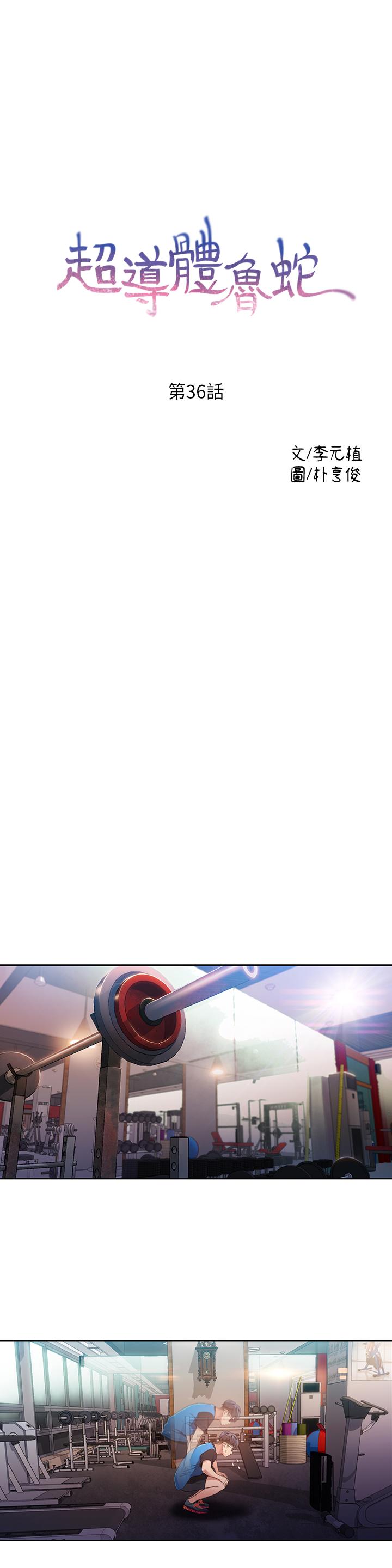 超導體魯蛇 第36話-特別的健身課程 第1页