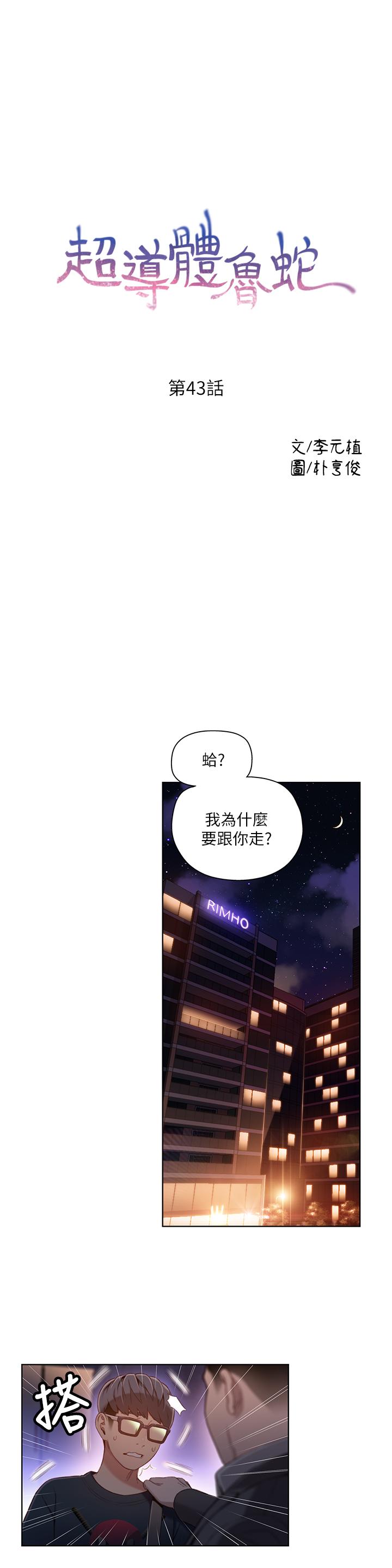 超導體魯蛇 第43話-豪爽被李書燕綁架了？ 第1页