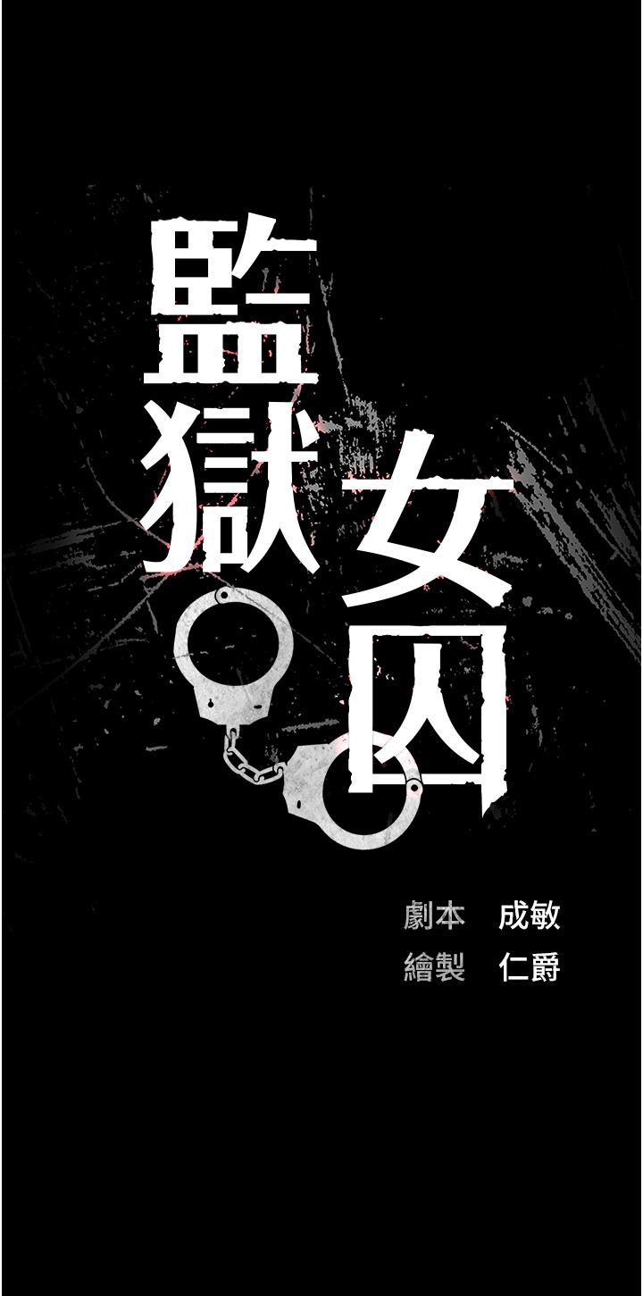 監獄女囚 第20話-狠狠刺穿子宮的大屌 第3页