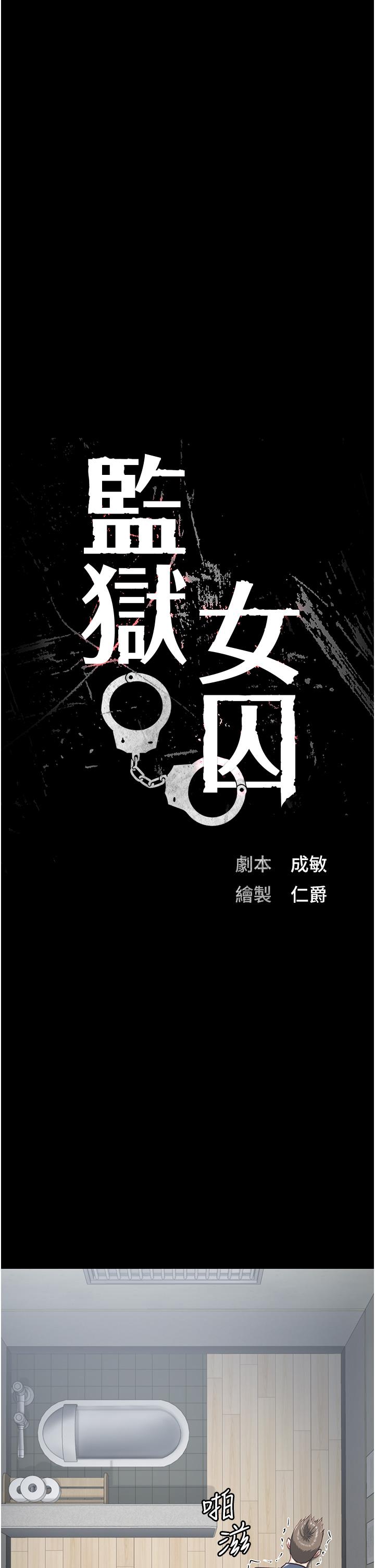 監獄女囚 第22話-心意相通，身體相連 第5页