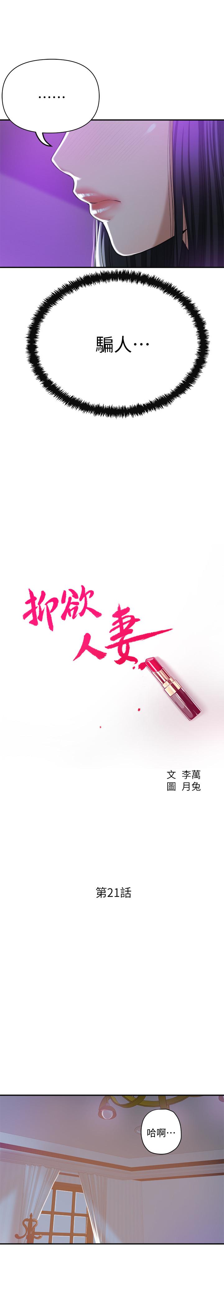 抑欲人妻 第21話-展現出你的慾望吧 第15页