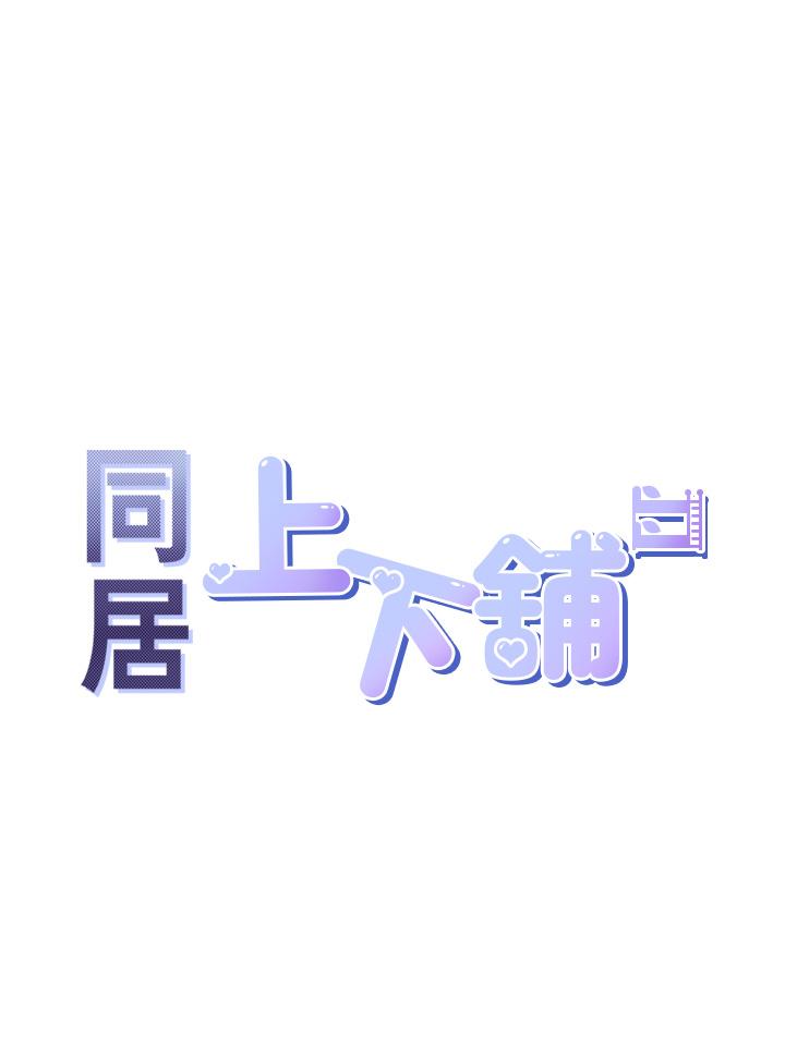 同居上下舖 第17話-掰越開就夾越緊的小穴 第5页