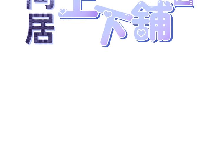同居上下舖 第27話-好想再做一次… 第15页