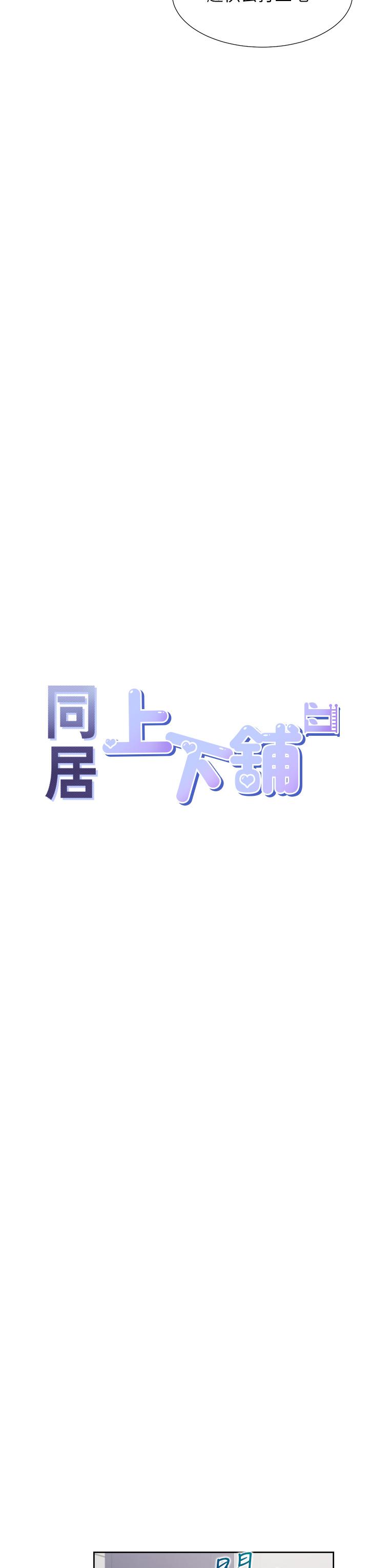 同居上下舖 第30話-弄髒我也沒關係 第13页