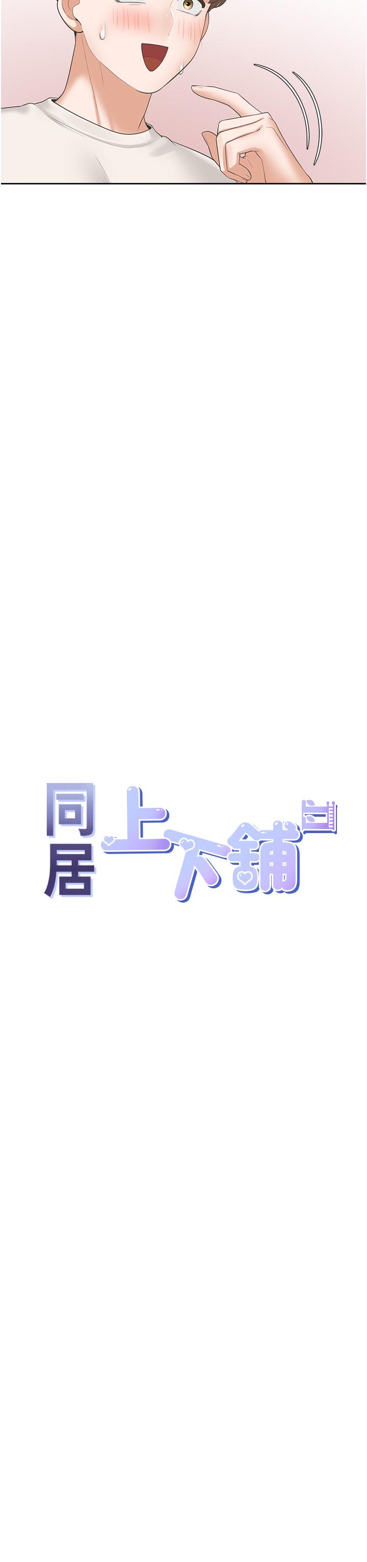 同居上下舖 第35話-柏翰，那裡不行…! 第7页