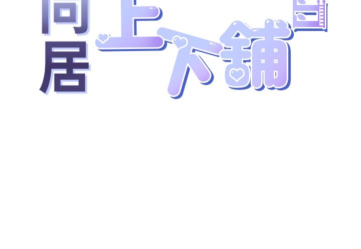 同居上下舖 第39話-這個姿勢太深了♡ 第5页