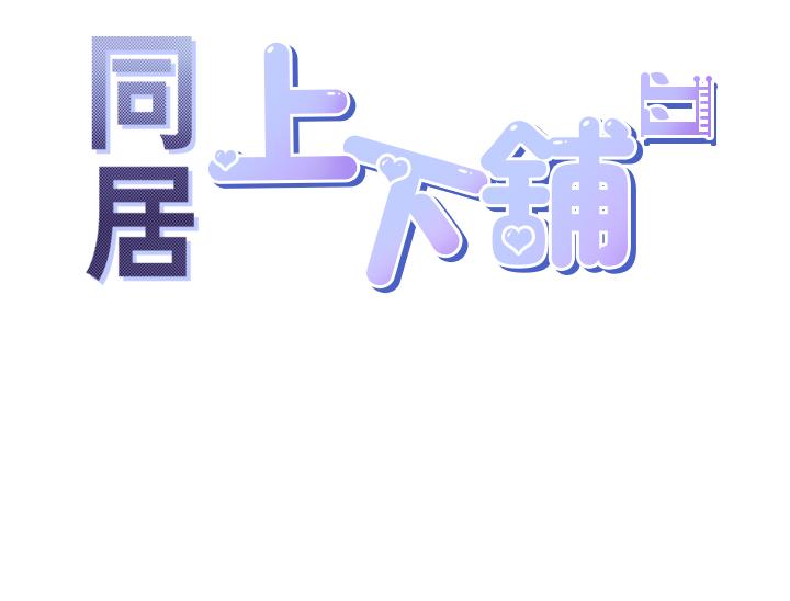 同居上下舖 第42話-我想跟妳一起睡 第5页