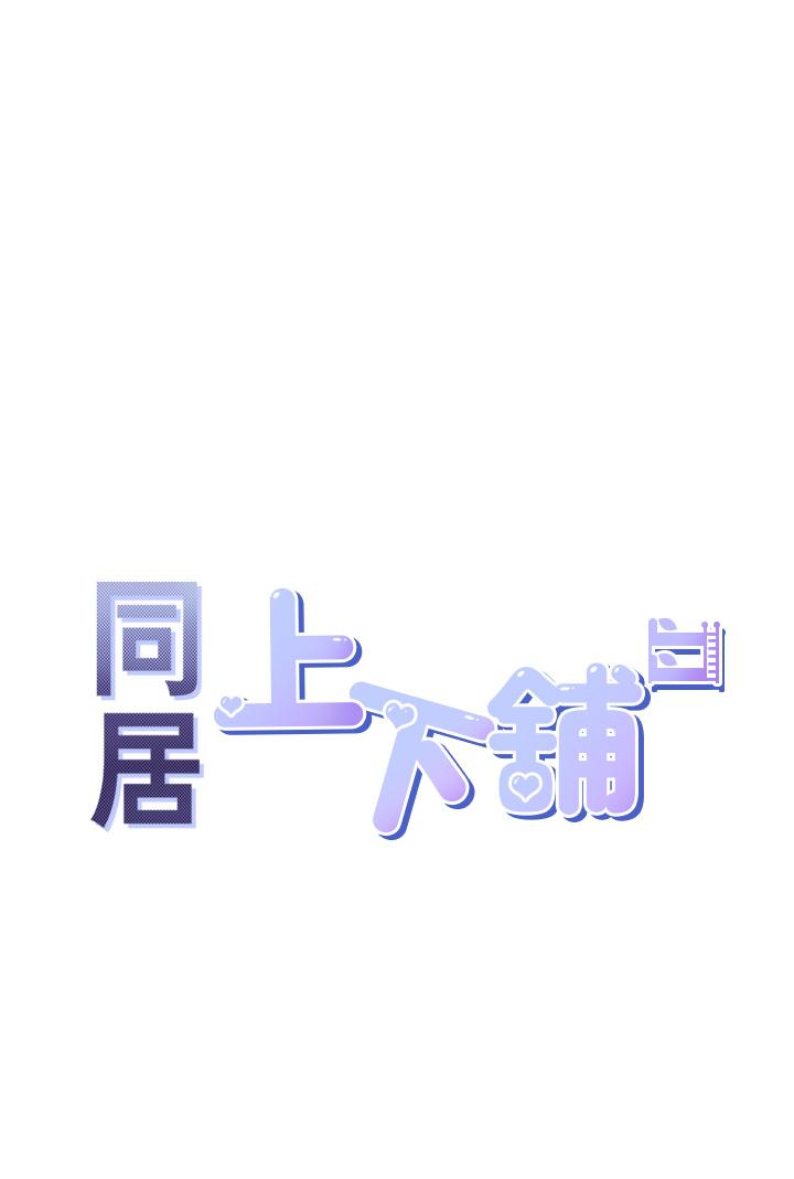 同居上下舖 第52話-學姊，妳的水聲好響亮 第5页