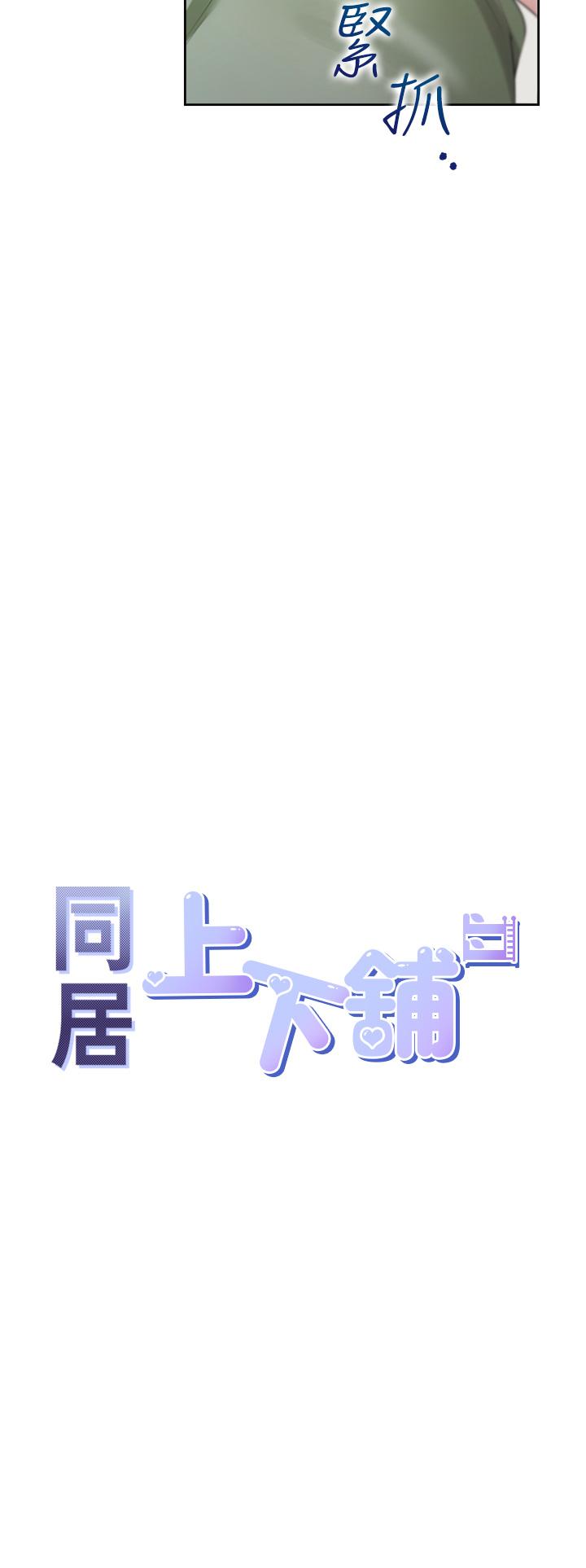 同居上下舖 第58話-緊到快爆掉了! 第4页