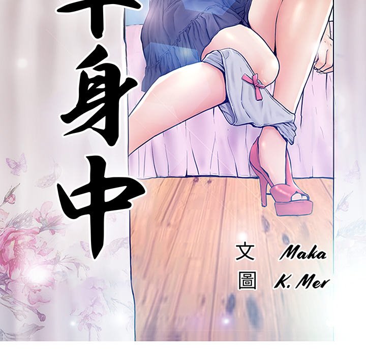媳婦單身中 第45章 第13页