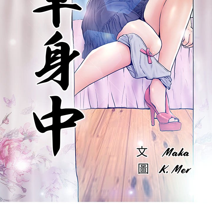 媳婦單身中 第59章 第13页