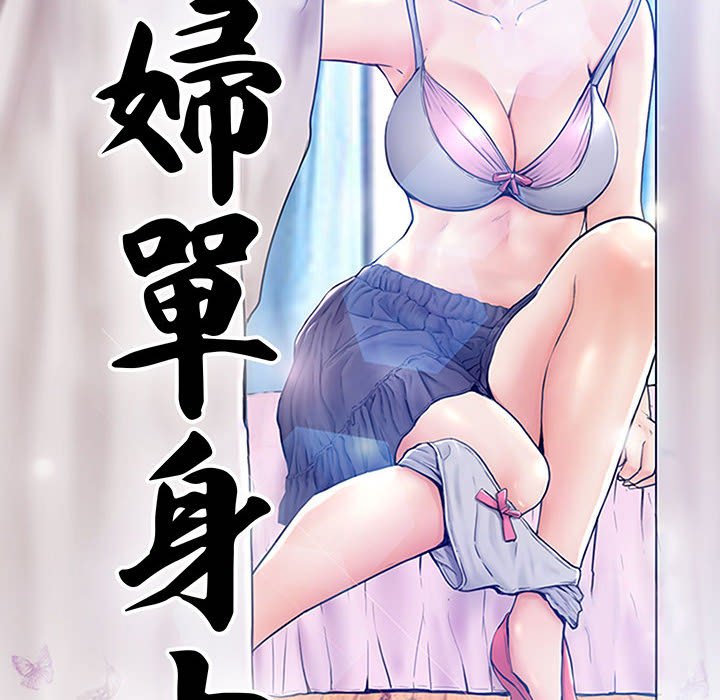 媳婦單身中 第65章 第16页