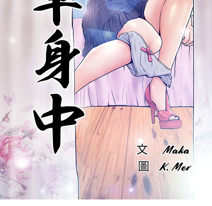 媳婦單身中 第67章 第13页