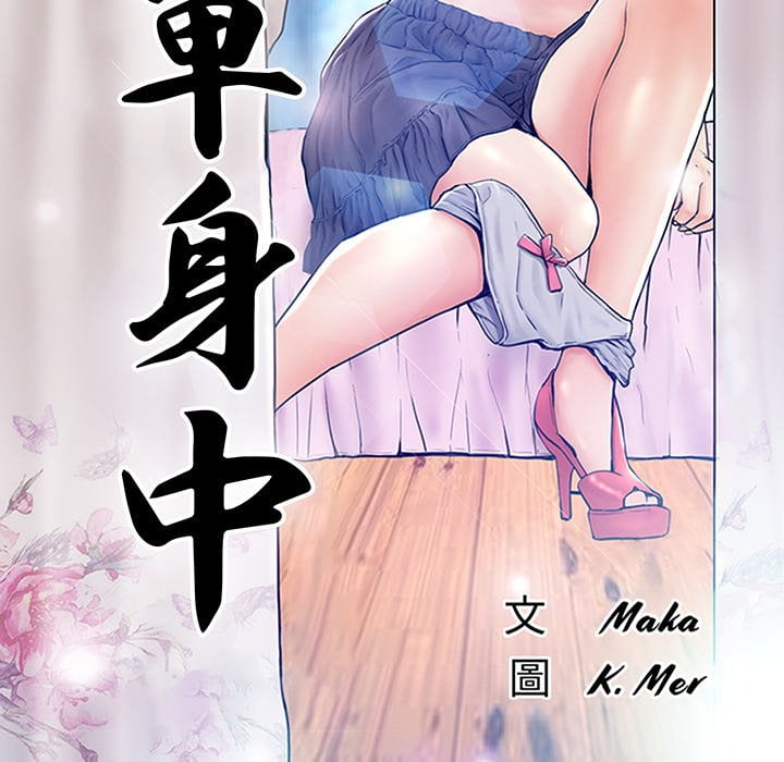 媳婦單身中 第69章 第14页