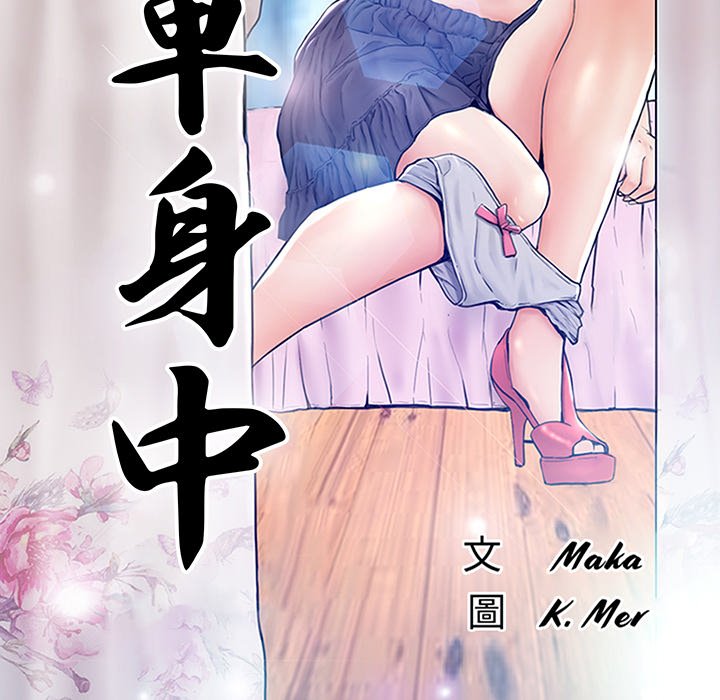 媳婦單身中 第60章 第17页