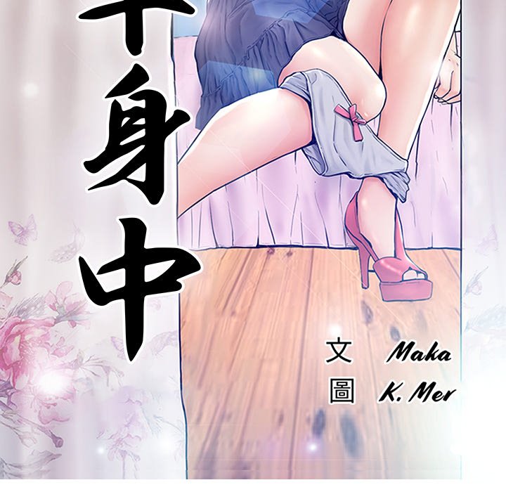 媳婦單身中 第61章 第17页