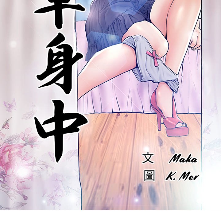 媳婦單身中 第64章 第13页