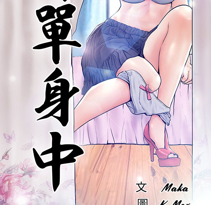 媳婦單身中 第73章 第14页
