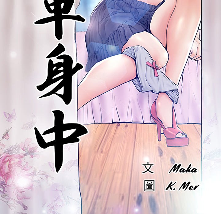 媳婦單身中 第75章 第15页