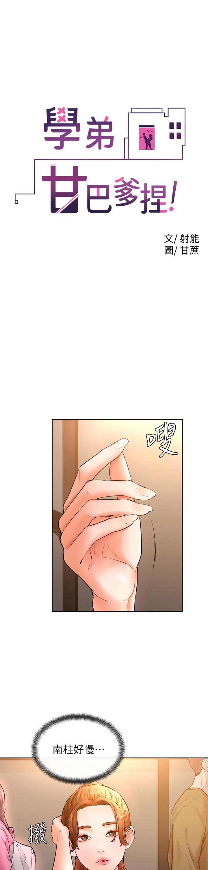 學弟,甘巴爹捏! 第19話-你還跟誰上床了 第1页